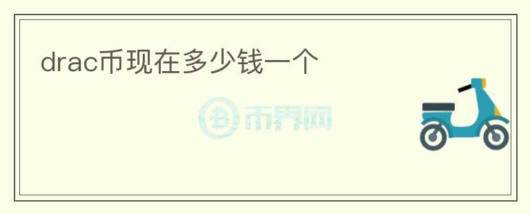 drac幣現(xiàn)在多少錢一個(gè)