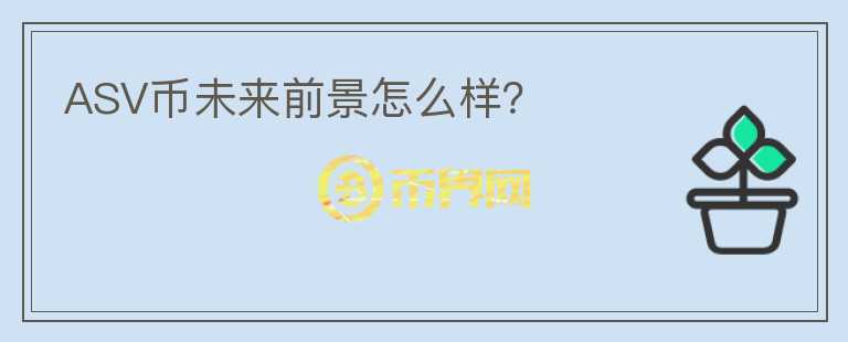 ASV幣未來(lái)前景怎么樣？