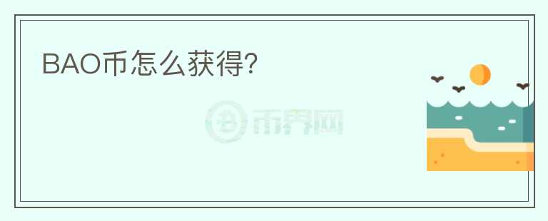 BAO幣怎么獲得？
