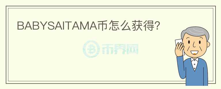 BABYSAITAMA幣怎么獲得？
