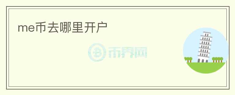 me幣去哪里開戶