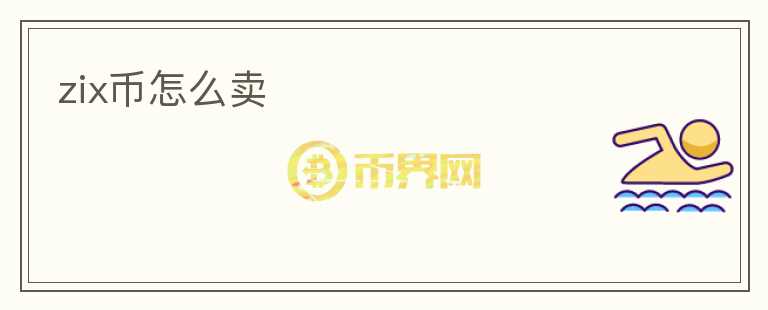 zix幣怎么賣(mài)