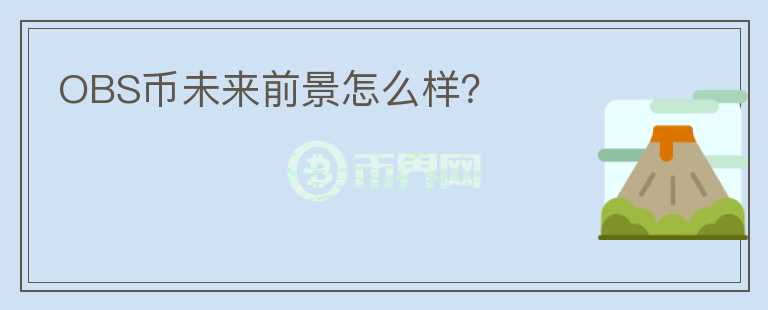 OBS幣未來前景怎么樣？