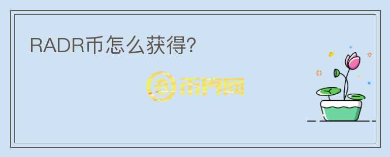 RADR幣怎么獲得？