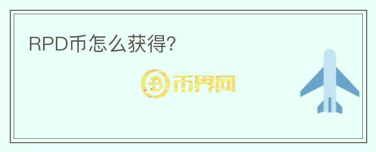 RPD幣怎么獲得？
