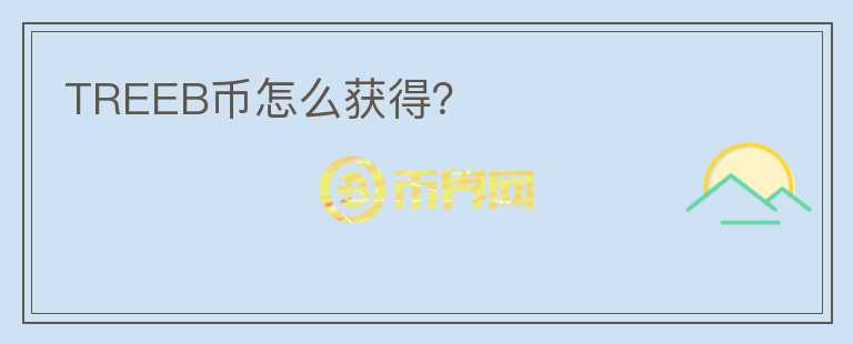 TREEB幣怎么獲得？