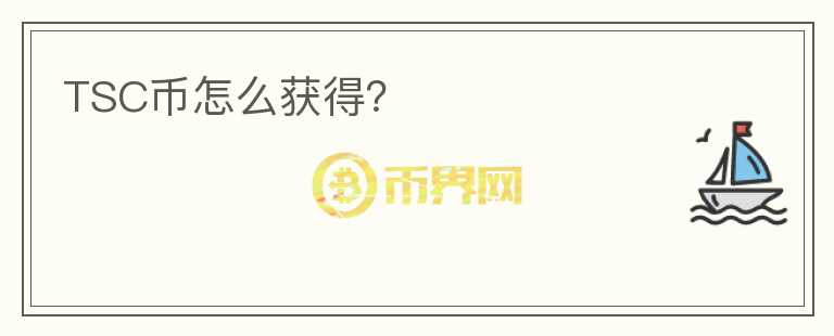 TSC幣怎么獲得？