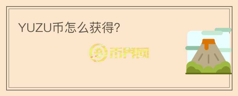 YUZU幣怎么獲得？