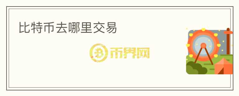 比特幣去哪里交易