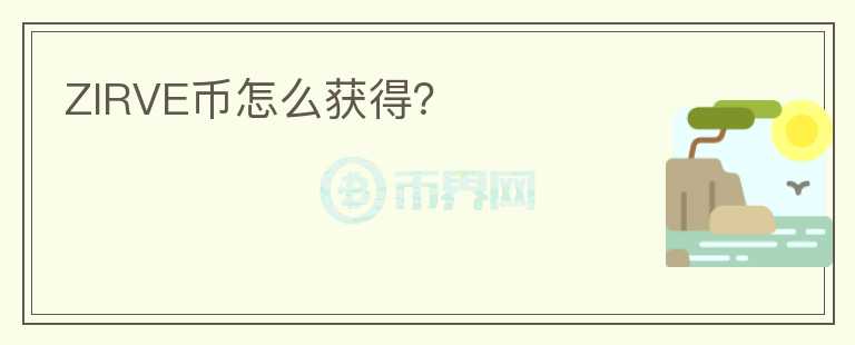 ZIRVE幣怎么獲得？