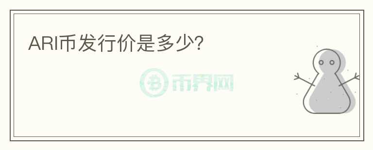 ARI幣發(fā)行價是多少？