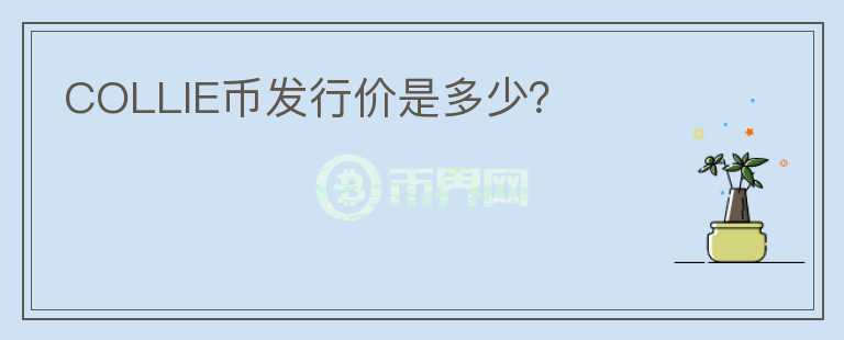 COLLIE幣發(fā)行價是多少？