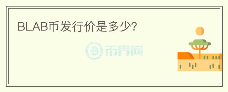 BLAB幣發(fā)行價是多少?