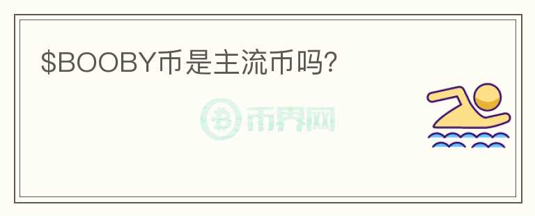 $BOOBY幣是主流幣嗎？