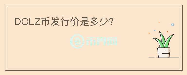 DOLZ幣發(fā)行價是多少？