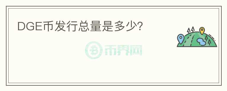 DGE幣發(fā)行總量是多少？