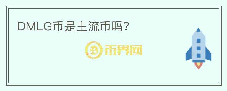 DMLG幣是主流幣嗎？