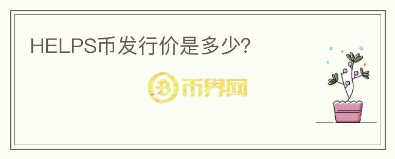HELPS幣發(fā)行價(jià)是多少？