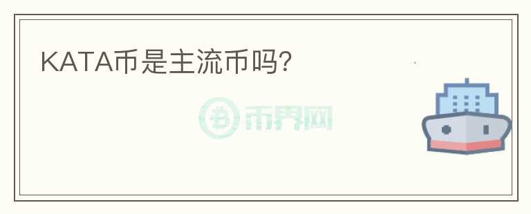 KATA幣是主流幣嗎？