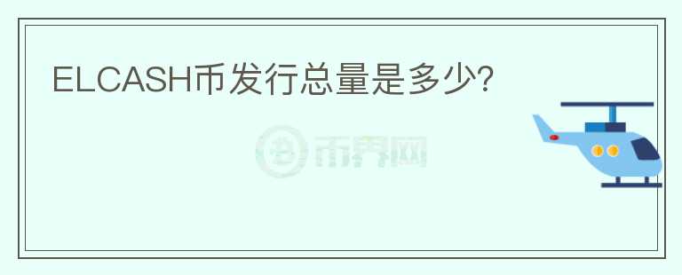 ELCASH幣發(fā)行總量是多少？