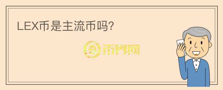 LEX幣是主流幣嗎？