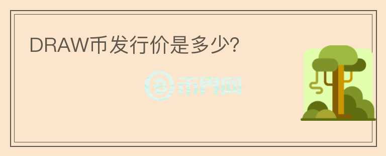 DRAW幣發(fā)行價(jià)是多少？
