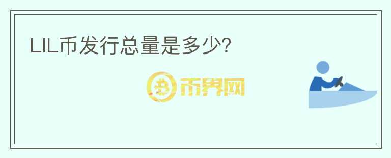 LIL幣發(fā)行總量是多少？