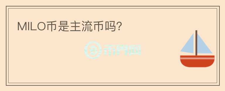 MILO幣是主流幣嗎？