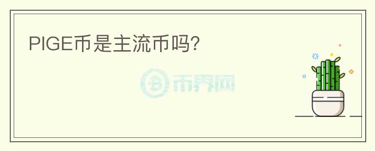 PIGE幣是主流幣嗎？