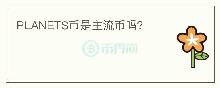 PLANETS幣是主流幣嗎？