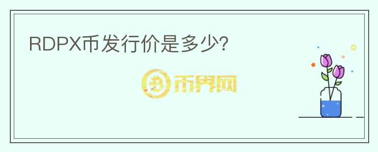 RDPX幣發(fā)行價(jià)是多少？