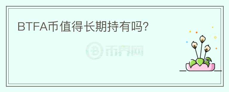 BTFA幣值得長期持有嗎？