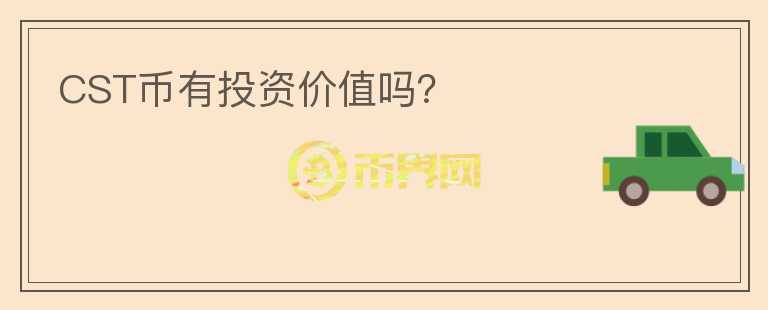 CST幣有投資價值嗎？