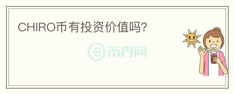 CHIRO幣有投資價(jià)值嗎？