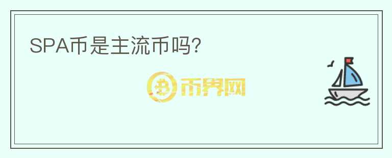 SPA幣是主流幣嗎？