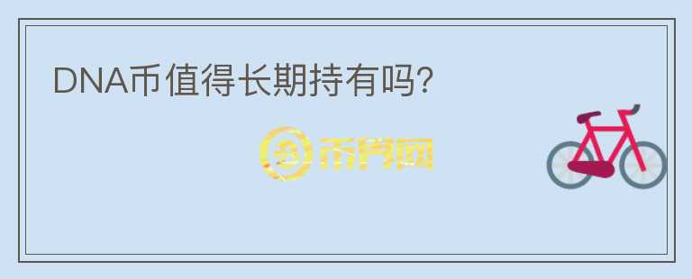 DNA幣值得長期持有嗎？