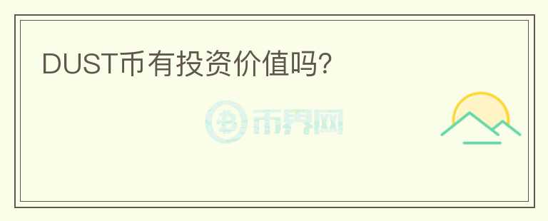 DUST幣有投資價(jià)值嗎？