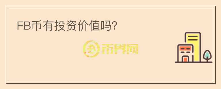 FB幣有投資價(jià)值嗎？