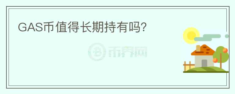 GAS幣值得長期持有嗎？
