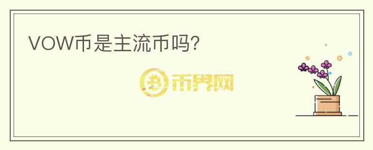 VOW幣是主流幣嗎？