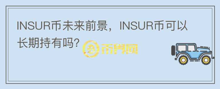INSUR幣未來前景，INSUR幣可以長期持有嗎？