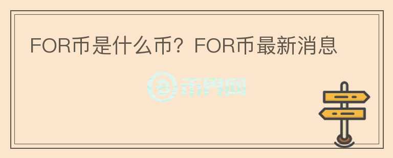 FOR幣是什么幣？FOR幣最新消息