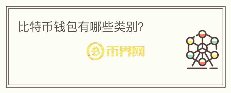 比特幣錢包有哪些類別？