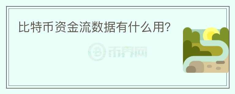 比特幣資金流數(shù)據(jù)有什么用？