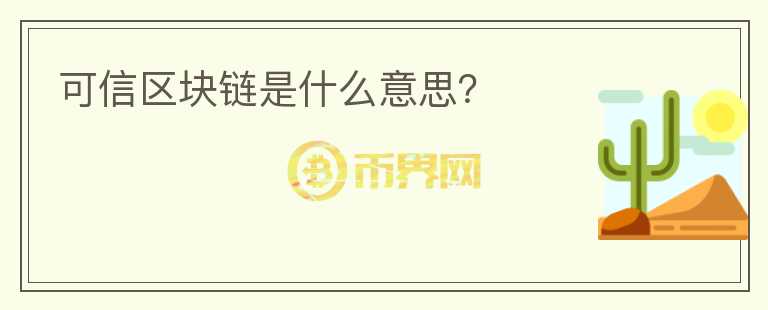 可信區(qū)塊鏈?zhǔn)鞘裁匆馑迹?></p>              <!-- 自定義-->
                            <p>2020年10月29日上午，成都全球創(chuàng)新創(chuàng)業(yè)交易會(huì)暨首屆國(guó)際區(qū)塊鏈產(chǎn)業(yè)博覽會(huì)(以下簡(jiǎn)稱“2020創(chuàng)交會(huì)”)在中國(guó)西部國(guó)際博覽城盛大開幕，成都市委副書記、市長(zhǎng)王鳳朝為本屆創(chuàng)交會(huì)致辭。杭州趣鏈科技有限公司(以下簡(jiǎn)稱“趣鏈科技”)多維度深度參與本次盛會(huì)，聚焦區(qū)塊鏈技術(shù)發(fā)展現(xiàn)狀和趨勢(shì)，共話區(qū)塊鏈產(chǎn)業(yè)發(fā)展生態(tài)。</p><p>以區(qū)塊鏈為代表的顛覆性技術(shù)在今年以來不斷涌現(xiàn)，新產(chǎn)業(yè)、新業(yè)態(tài)和新模式蓬勃發(fā)展。在這樣的背景下，本屆創(chuàng)交會(huì)以“鏈接生態(tài) 
賦新未來”為主題，由“1場(chǎng)開幕式、6場(chǎng)專業(yè)論壇峰會(huì)、1場(chǎng)區(qū)塊鏈應(yīng)用場(chǎng)景展、1場(chǎng)交易路演、1場(chǎng)創(chuàng)新創(chuàng)業(yè)大賽”構(gòu)成。</p><h2>成都市區(qū)塊鏈項(xiàng)目再布局</h2><p>30日下午，由成都高新區(qū)管委會(huì)承辦的2020金熊貓全球區(qū)塊鏈創(chuàng)新創(chuàng)業(yè)大賽暨區(qū)塊鏈應(yīng)用創(chuàng)新與發(fā)展論壇上，在成都市市政府副秘書長(zhǎng)劉興軍、成都市新經(jīng)濟(jì)發(fā)展委員會(huì)副主任李佳林等領(lǐng)導(dǎo)及各界嘉賓的見證下，趣鏈科技與成都市高新區(qū)人民政府簽署戰(zhàn)略合作協(xié)議。本次入駐成都市高新區(qū)，趣鏈科技將為成都市高新區(qū)打造可信區(qū)塊鏈技術(shù)與產(chǎn)業(yè)應(yīng)用新高地，聚焦新基建、智慧政務(wù)等領(lǐng)域，構(gòu)建可信區(qū)塊鏈產(chǎn)業(yè)綜合生態(tài)，輸入創(chuàng)新型復(fù)合型人才，帶動(dòng)整個(gè)中西部區(qū)塊鏈產(chǎn)業(yè)提檔升級(jí)。</p><p>趣鏈科技副總裁張帥在論壇中進(jìn)行題為《區(qū)塊鏈構(gòu)建價(jià)值互聯(lián)網(wǎng)·趣鏈區(qū)塊鏈技術(shù)和生態(tài)建設(shè)發(fā)展》的主題演講。他表示，趣鏈科技將結(jié)合成都具體情況，加快落地“區(qū)塊鏈+”應(yīng)用，如“區(qū)塊鏈新基建平臺(tái)”“區(qū)塊鏈印章平臺(tái)”“輿情熱點(diǎn)一鍵回應(yīng)”等項(xiàng)目，助力成都政府在城市發(fā)展各類場(chǎng)景中的創(chuàng)新應(yīng)用。</p><h2>區(qū)塊鏈應(yīng)用展備受認(rèn)可</h2><p>2020創(chuàng)交會(huì)設(shè)置了“開放場(chǎng)景鏈接未來”城市治理場(chǎng)景展，成都市高新區(qū)理政辦主辦的“議政大廳”邀請(qǐng)趣鏈科技展示可信區(qū)塊鏈技術(shù)設(shè)備及解決方案。本次大會(huì)，趣鏈科技展示了技術(shù)成果“趣鏈區(qū)塊鏈一體機(jī)”、“區(qū)塊鏈智能云印章云璽”“物聯(lián)網(wǎng)生態(tài)區(qū)塊鏈模組物鏈1號(hào)”，以及基于高新區(qū)政務(wù)平臺(tái)推出的解決方案“社會(huì)訴求區(qū)塊鏈存證平臺(tái)”“輿情熱點(diǎn)一鍵回應(yīng)”。參會(huì)領(lǐng)導(dǎo)與嘉賓對(duì)趣鏈科技展品表現(xiàn)了高度興趣并進(jìn)行互動(dòng)，對(duì)趣鏈科技的技術(shù)研發(fā)能力與應(yīng)用落地情況給予了極大的肯定。</p><h2>專業(yè)論壇峰會(huì)探生態(tài)發(fā)展</h2><p>在2020區(qū)塊鏈技術(shù)發(fā)展峰會(huì)上，趣鏈科技張帥博士受邀出席，圍繞“區(qū)塊鏈新時(shí)代下的商業(yè)文明變化”發(fā)表看法，并向與會(huì)人員詳細(xì)介紹了可信區(qū)塊鏈行業(yè)發(fā)展現(xiàn)狀與產(chǎn)業(yè)生態(tài)布局，從技術(shù)突破和產(chǎn)業(yè)應(yīng)用方面匯報(bào)了趣鏈的成果。在2020區(qū)塊鏈標(biāo)準(zhǔn)峰會(huì)上，趣鏈科技質(zhì)量監(jiān)督與標(biāo)準(zhǔn)制定部鄭佩玉受邀主持《區(qū)塊鏈標(biāo)準(zhǔn)化與產(chǎn)業(yè)化》座談會(huì)，與標(biāo)準(zhǔn)化工作專家們探討對(duì)區(qū)塊鏈技術(shù)的引導(dǎo)和規(guī)范，積極探索發(fā)展規(guī)律。</p><p>圖注4：趣鏈科技亮相首屆國(guó)際鏈博會(huì) 深度助推成渝可信區(qū)塊鏈生態(tài)布局</p><p>正如開幕式上中國(guó)工程院院士、浙江大學(xué)教授陳純所說，成都是我國(guó)西部重要的經(jīng)濟(jì)中心，也是國(guó)家創(chuàng)新型試點(diǎn)城市，成都對(duì)區(qū)塊鏈領(lǐng)域的摸索將對(duì)帶動(dòng)西部地區(qū)發(fā)展和促進(jìn)全國(guó)區(qū)域協(xié)調(diào)發(fā)展起到重要作用。</p><p>一直以來，成都都在大力推動(dòng)可信區(qū)塊鏈產(chǎn)業(yè)發(fā)展，相關(guān)創(chuàng)新技術(shù)廣泛應(yīng)用在政務(wù)、金融、物流、司法、醫(yī)療等領(lǐng)域。此次國(guó)際區(qū)塊鏈產(chǎn)業(yè)博覽會(huì)是成都在成渝雙城經(jīng)濟(jì)政策發(fā)布后的首次大型區(qū)塊鏈展覽會(huì)，充分展示了可信區(qū)塊鏈技術(shù)在成渝經(jīng)濟(jì)圈發(fā)展中的重要作用。</p><p>如今，趣鏈科技深度參與成都創(chuàng)交會(huì)，并與高新區(qū)人民政府達(dá)成戰(zhàn)略合作，是趣鏈科技開拓市場(chǎng)與布局中西部地區(qū)產(chǎn)業(yè)化的重要一環(huán)，助力中西部可信區(qū)塊鏈生態(tài)高質(zhì)量發(fā)展。未來，趣鏈科技將繼續(xù)深耕區(qū)塊鏈技術(shù)在各個(gè)領(lǐng)域的應(yīng)用，探索區(qū)塊鏈安全、可信、有序、健康發(fā)展的路徑，激發(fā)市場(chǎng)活力，賦能實(shí)體產(chǎn)業(yè)轉(zhuǎn)型升級(jí)，全力服務(wù)數(shù)字經(jīng)濟(jì)高速發(fā)展。</p>                          </div>



          </div>

          <!--其他回答 start-->
                    <div  class=