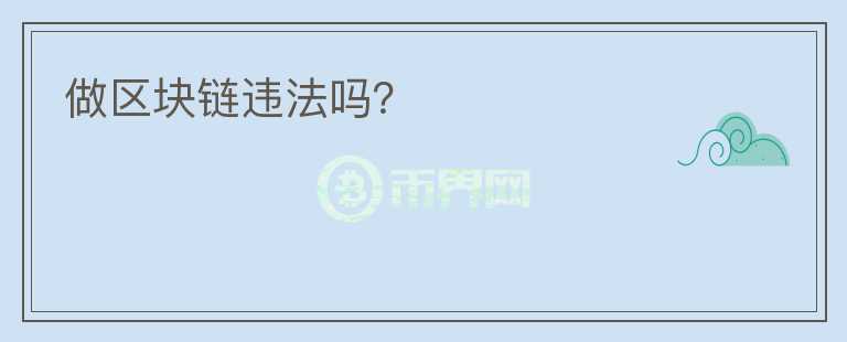 做區(qū)塊鏈違法嗎？
