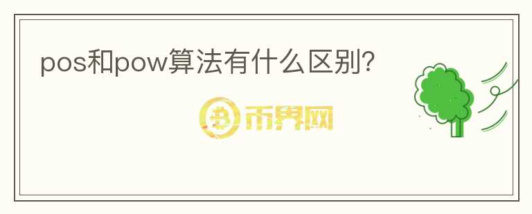 pos和pow算法有什么區(qū)別？