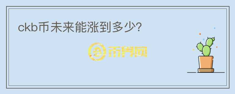 ckb幣未來能漲到多少？