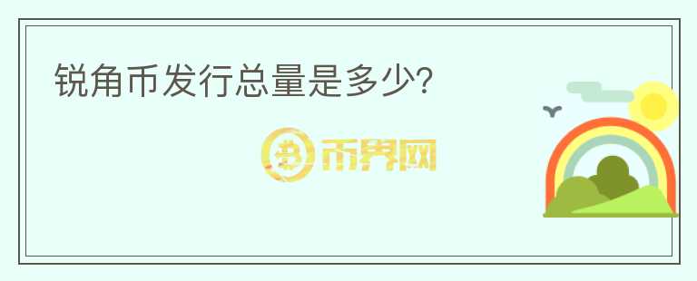銳角幣發(fā)行總量是多少？