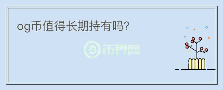 og幣值得長期持有嗎？